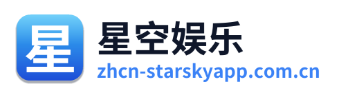 星空娱乐